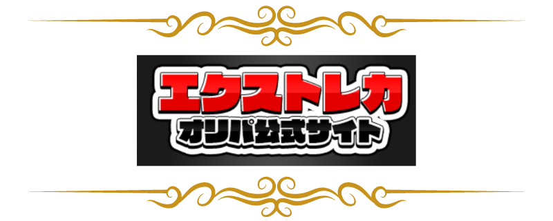 エクストレカ　オリパ　評判　口コミ