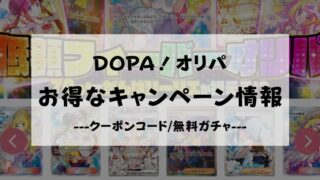 DOPA　オリパ　キャンペーン　クーポンコード　無料ガチャ