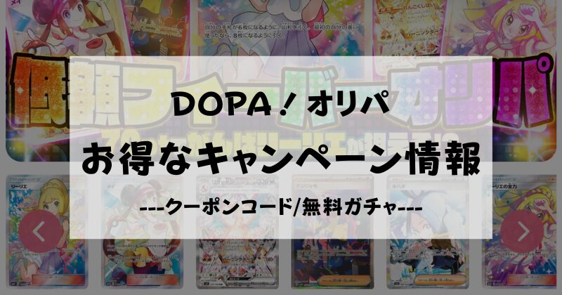 DOPA　オリパ　キャンペーン　クーポンコード　無料ガチャ