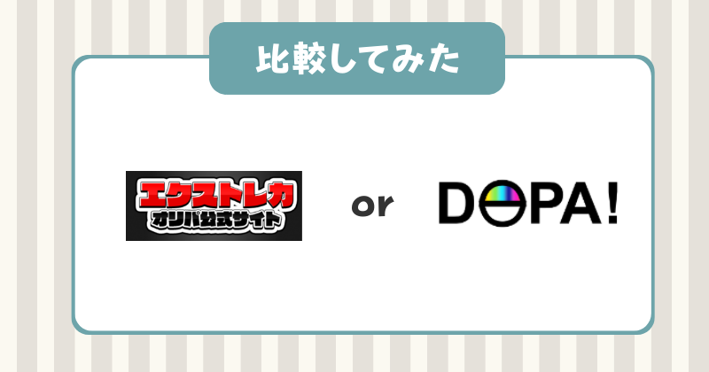 エクストレカ　DOPA　比較