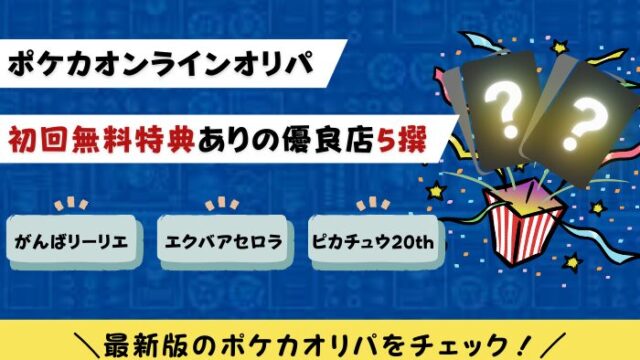 ポケカ　オリパ　オンライン　無料