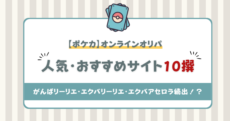 ポケカ　オリパ　オンラインショップ　優良店