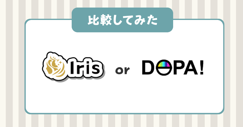 Irisオリパ　DOPAオリパ　比較