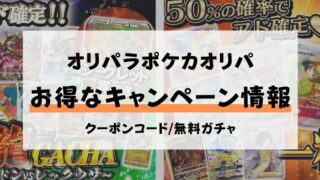 オリパラ　ポケカ　オリパ　クーポン　無料ガチャ　特典