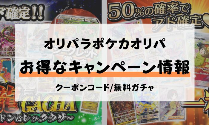 オリパラ　ポケカ　オリパ　クーポン　無料ガチャ　特典