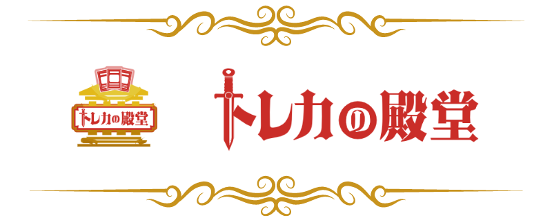 トレカの殿堂　オリパ　評判