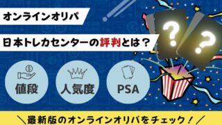 日本トレカセンター　評判