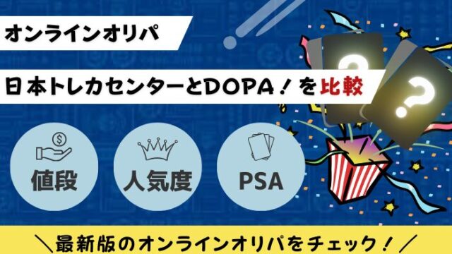 日本トレカセンター　DOPA　比較　オリパ