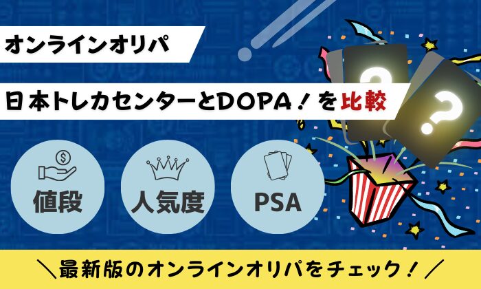 日本トレカセンター　DOPA　比較　オリパ