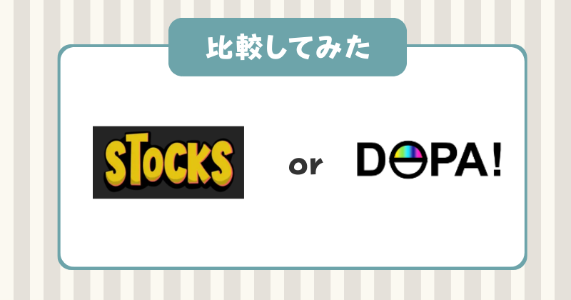 stocks(ストックス)　DOPA　比較