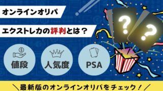 エクストレカ　オリパ　評判　口コミ