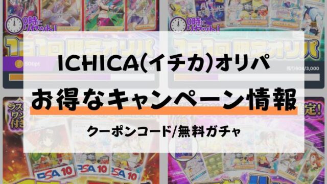 ICHICA(イチカ)　オリパ　キャンペーン　クーポンコード　無料