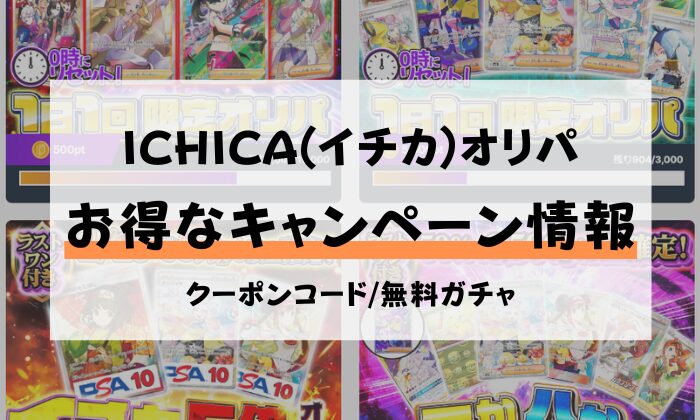 ICHICA(イチカ)　オリパ　キャンペーン　クーポンコード　無料