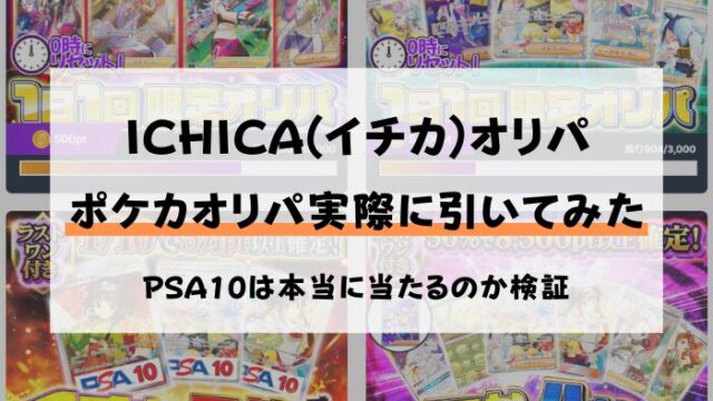 ICHICA(イチカ)　オリパ　キャンペーン　クーポンコード　無料
