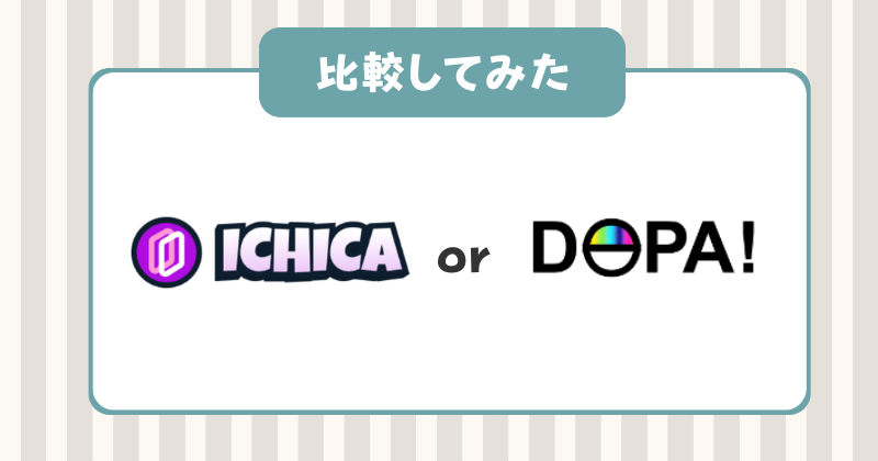 ICHICA　DOPA　比較