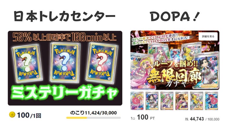 日本トレカセンター　DOPA　比較　100円ガチャ