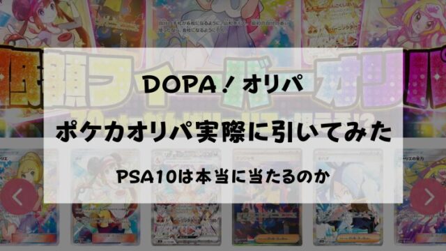 DOPA　ポケカオリパ　評判