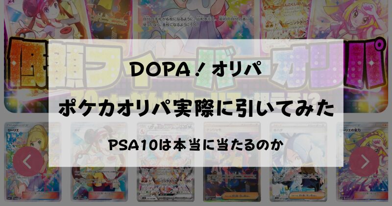 DOPA　ポケカオリパ　評判