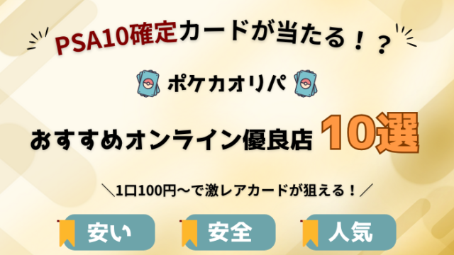 ポケカ　オリパ　オンラインショップ　優良店