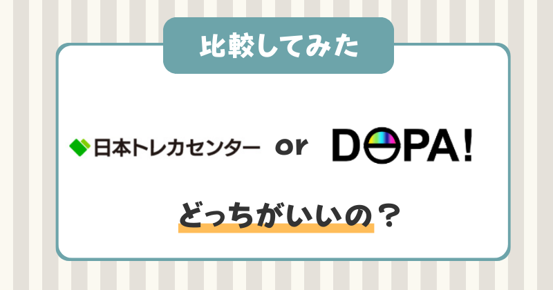日本トレカセンター　DOPA　比較　オリパ