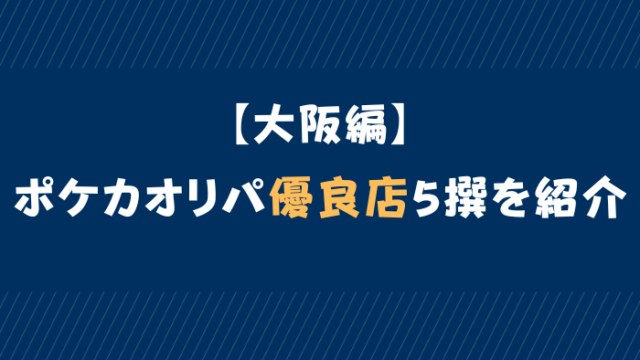 大阪　ポケカ　オリパ　優良店