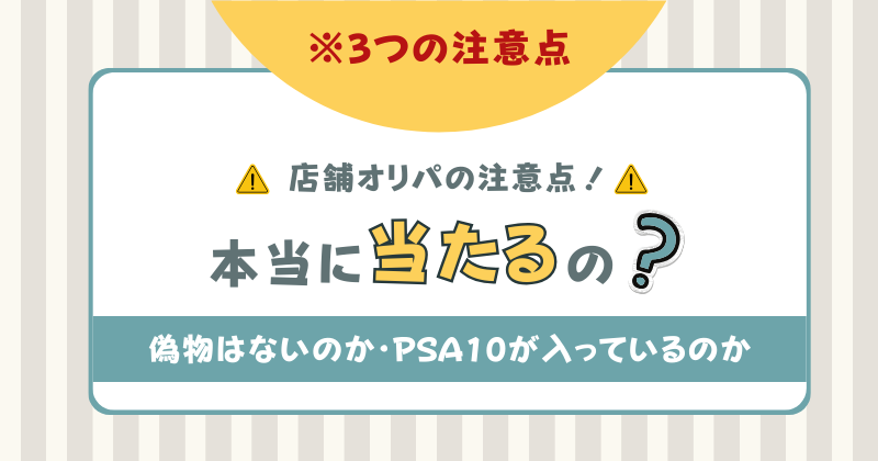 ポケカ　オリパ　店舗選び注意点