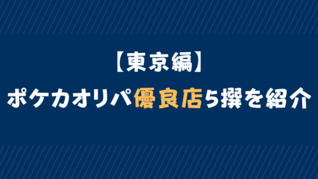 東京　ポケカ　オリパ　優良店