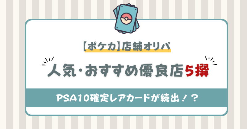 ポケカ　オリパ　店舗　優良店