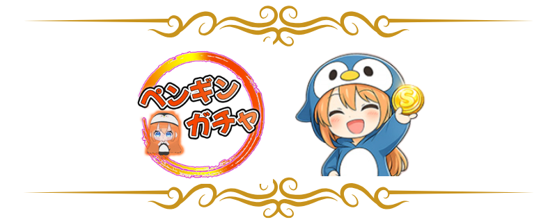 ペンギンガチャ