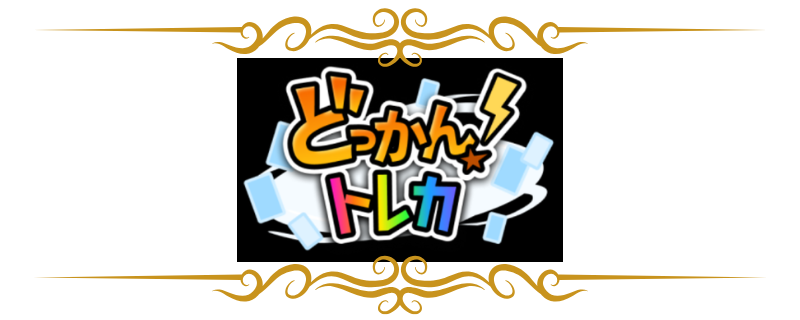 どっかん！トレカ
